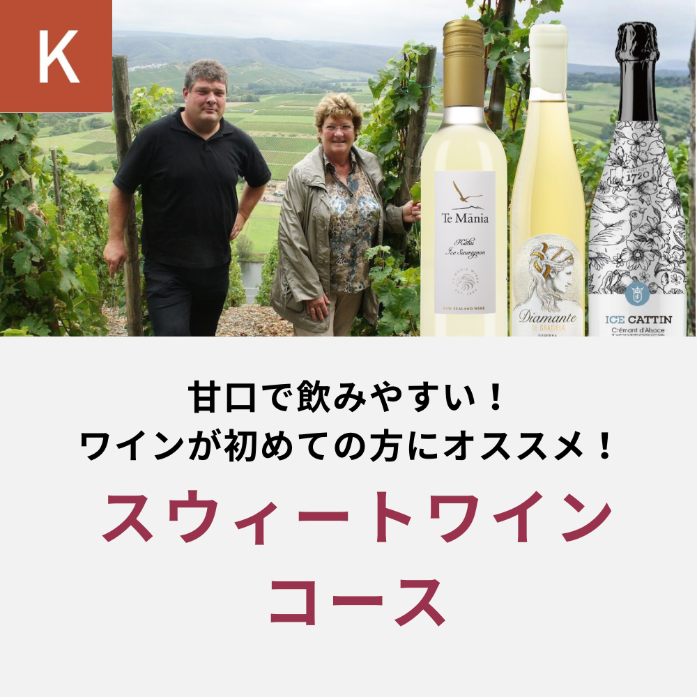 スウィートワインコース(12回/年)_夏季のみクール便【蔵直(R)ワイン スウィートワインコース(12回/年)_夏季のみクール便【蔵直(R)ワイン