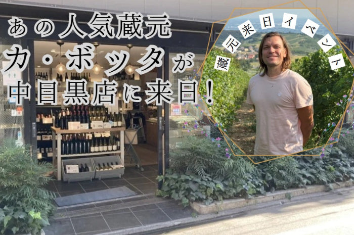 【中目黒店】あのイタリアの人気蔵元がやってくる！カ・ボッタ来日フェスタ開催！