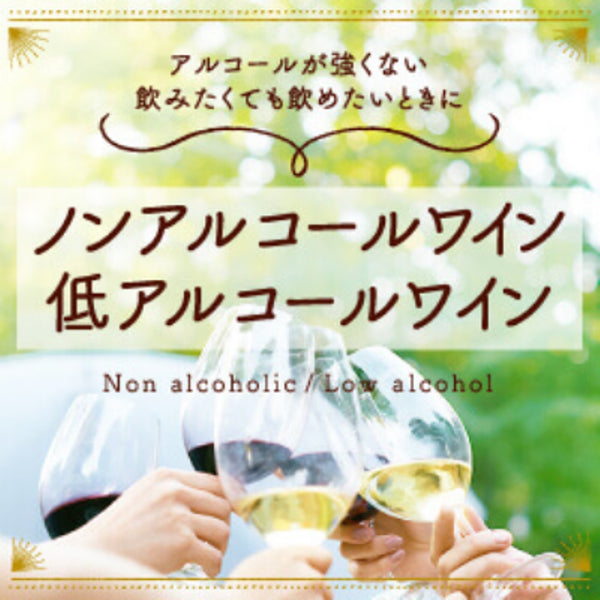 アルコールが強くない、飲みたくても飲めないときに　ノンアルコールワイン・低アルコールワイン　ヴィノスやまざき