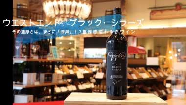 ウェストエンド・ブラックシラーズ