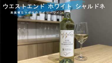 ウェストエンド ホワイト シャルドネ