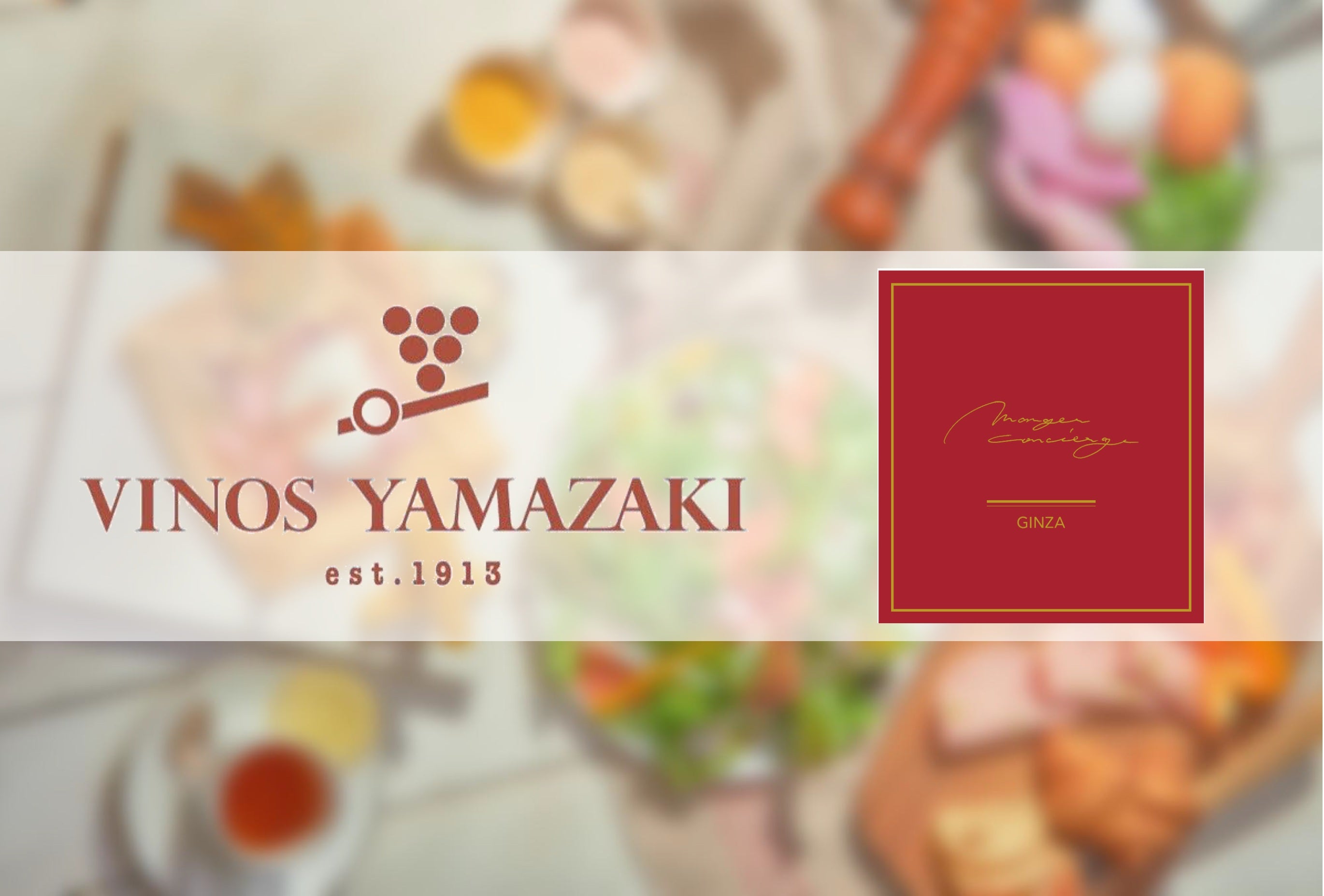 【銀座店】Vinos Yamazaki × manger CONCIERGE ペアリング試食会