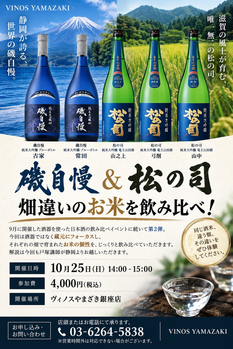 銀座店】＼【日本酒イベント】畑違いのお米を飲み比べ！／『磯自慢＆松