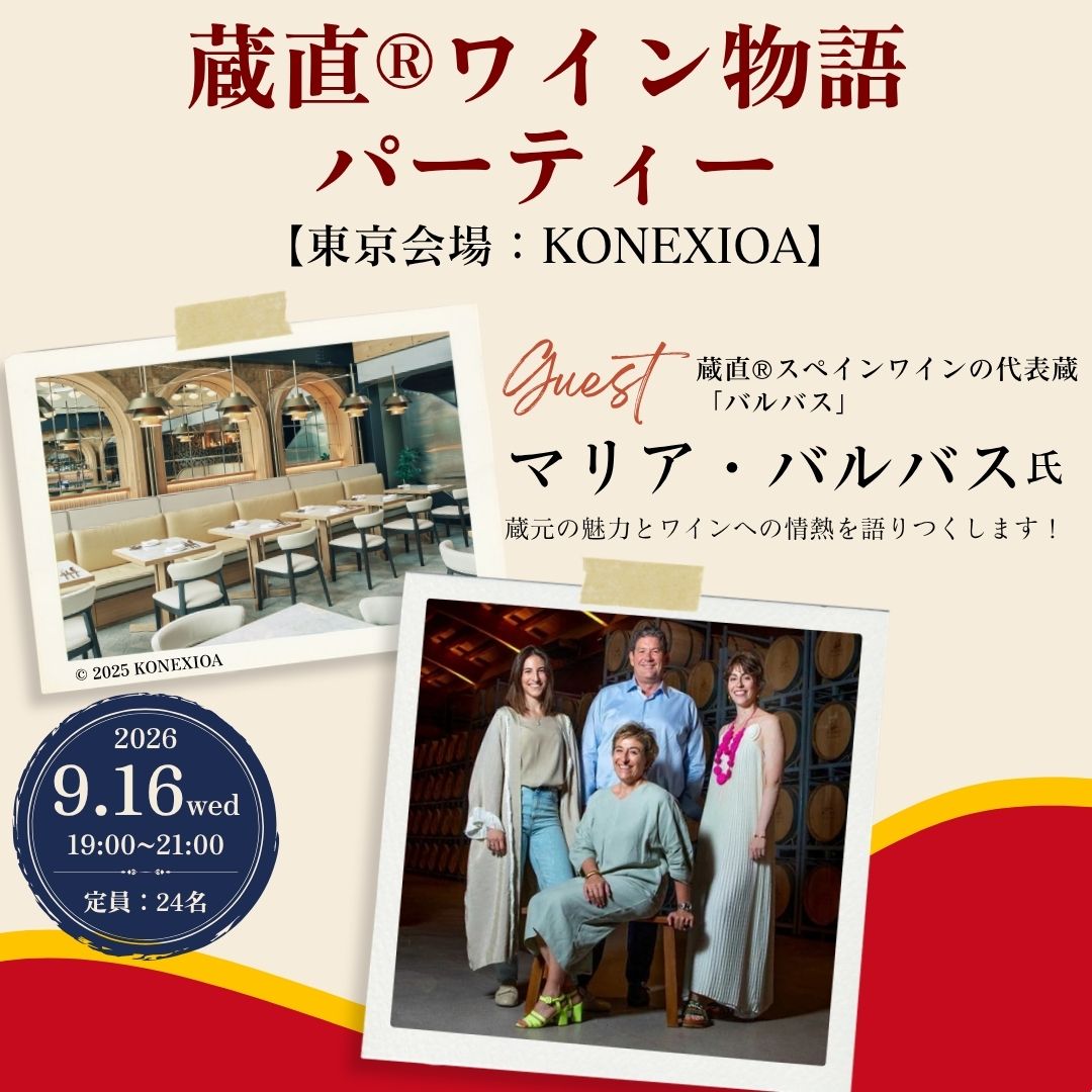 【東京会場】「蔵直🄬スペインワインの代表蔵！バルバスと楽しむ蔵直🄬ワイン物語パーティー