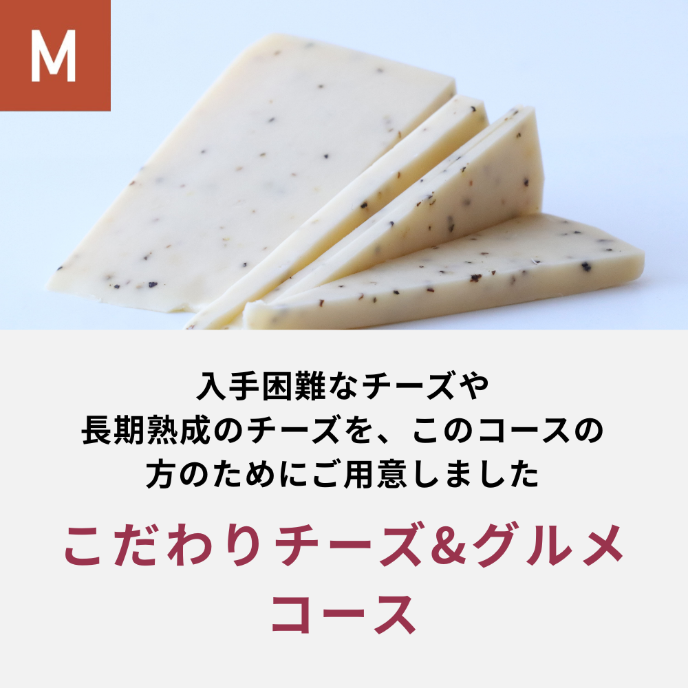 こだわりチーズ＆グルメコース_年間クール便【蔵直(R)ワイン定期便