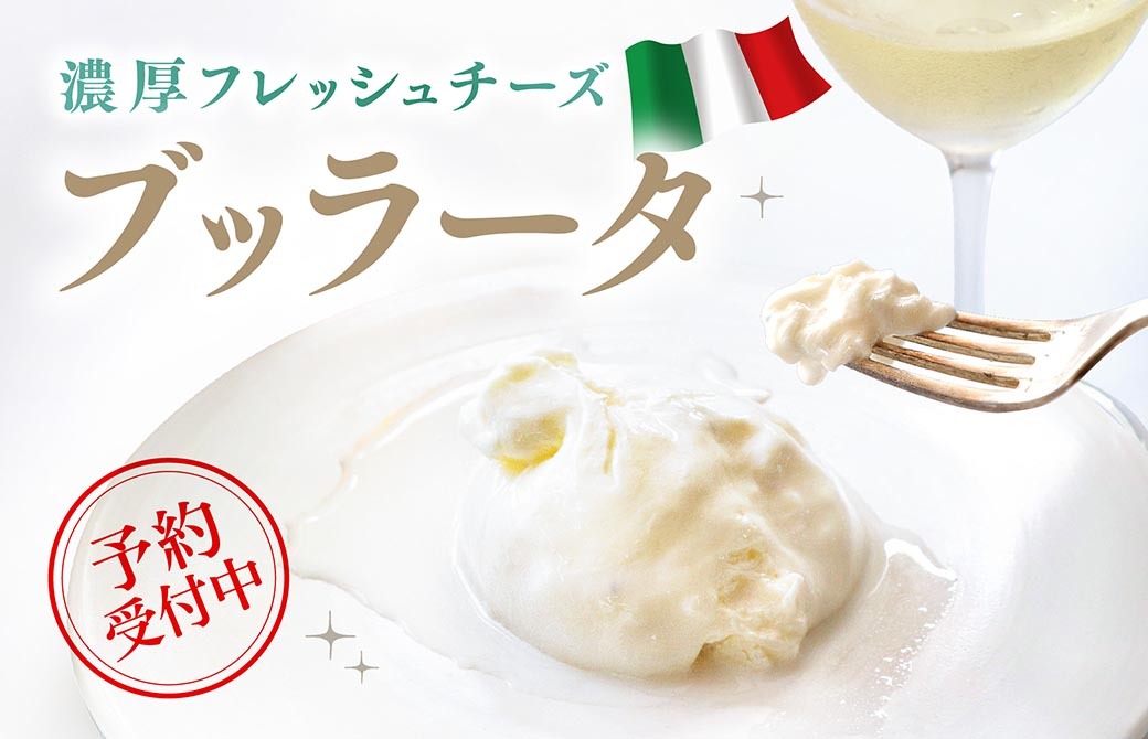 ミルキーで濃厚なフレッシュチーズ
”ブッラータ”