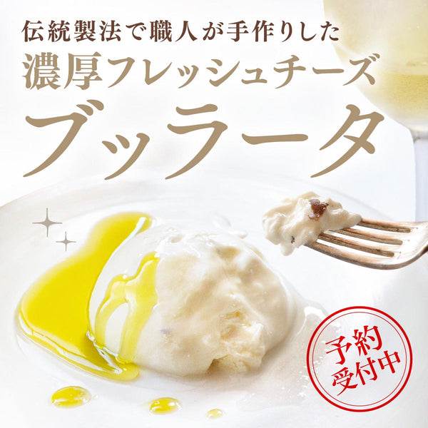 感動するほどミルキーで濃厚！昔ながらの手作りブッラータ【ご予約受付中】