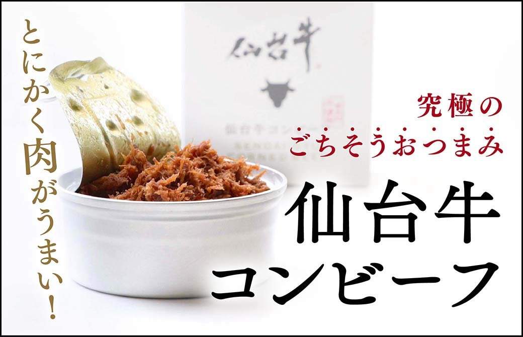 祝牛　台付 旨味たっぷり！仙台牛コンビーフ