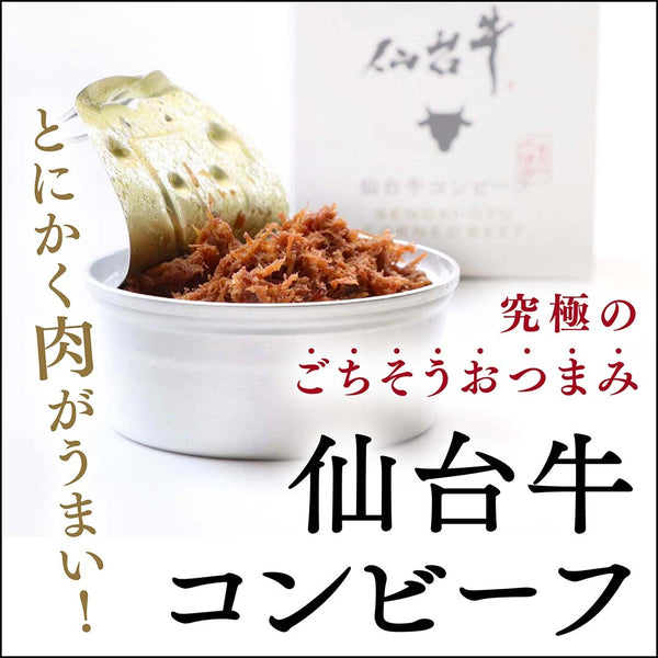 旨味たっぷり！仙台牛コンビーフ