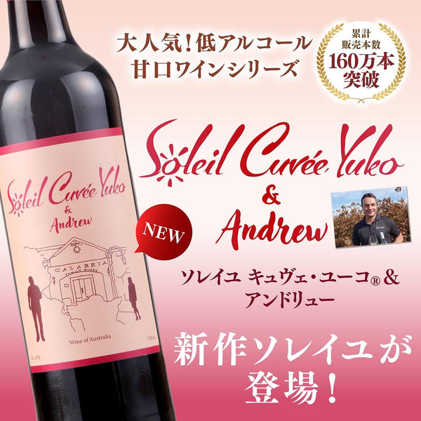 大人気！低アルコール甘口ワインシリーズ　累計販売本数160万本突破　新作ソレイユが登場！ソレイユ　キュヴェ・ユーコ®＆アンドリュー　ヴィノスやまざき