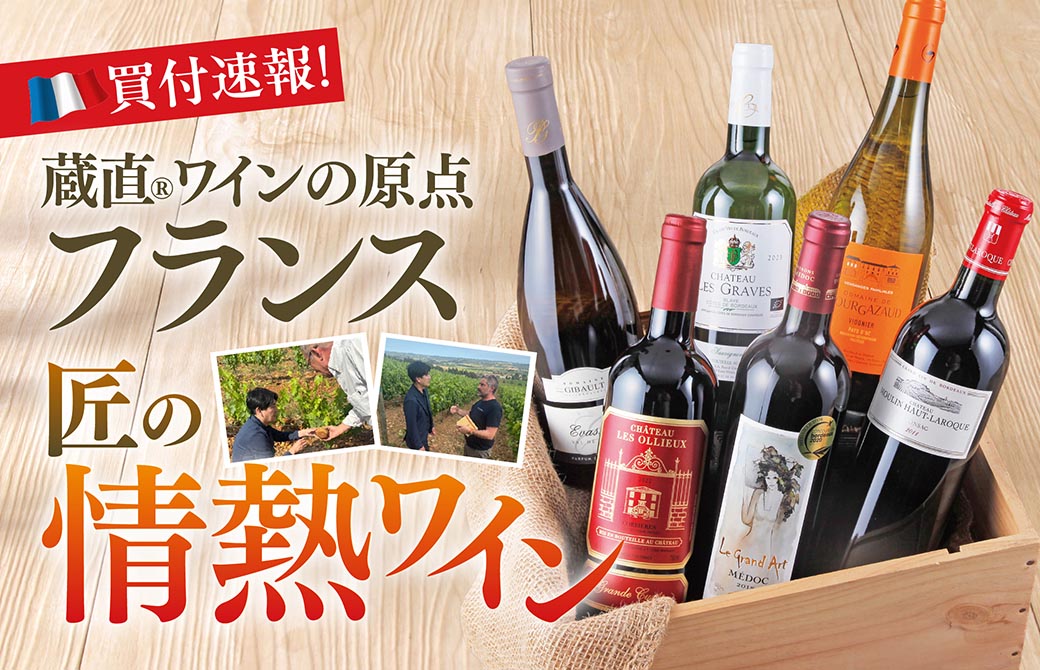 買付速報！蔵直®ワインの原点フランス　匠の情熱ワイン