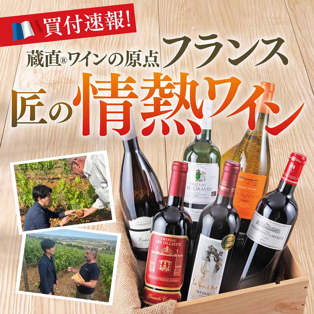 買付速報！蔵直®ワインの原点フランス　匠の情熱ワイン