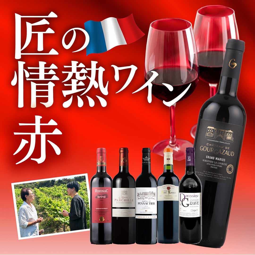 匠の情熱ワイン赤