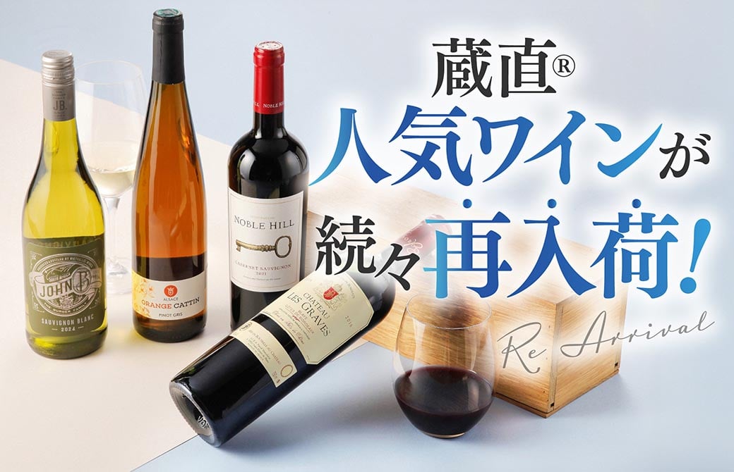 蔵直人気ワインが続々再入荷