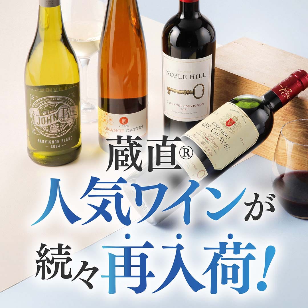 蔵直人気ワインが続々再入荷