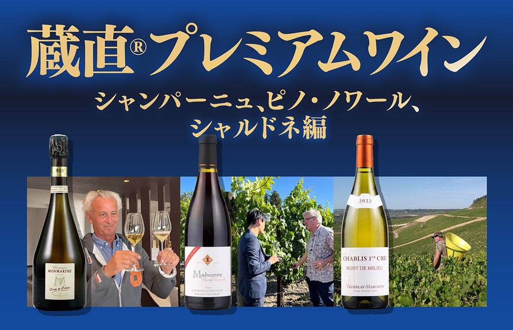 蔵直プレミアムワイン シャンパーニュ、ピノノワール、シャルドネ編