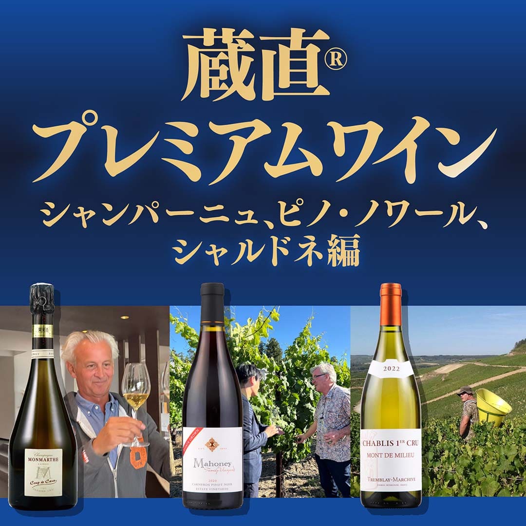 蔵直プレミアムワイン シャンパーニュ、ピノノワール、シャルドネ編