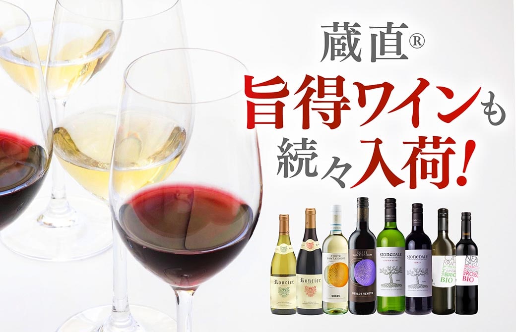 蔵直旨得ワインも続々入荷