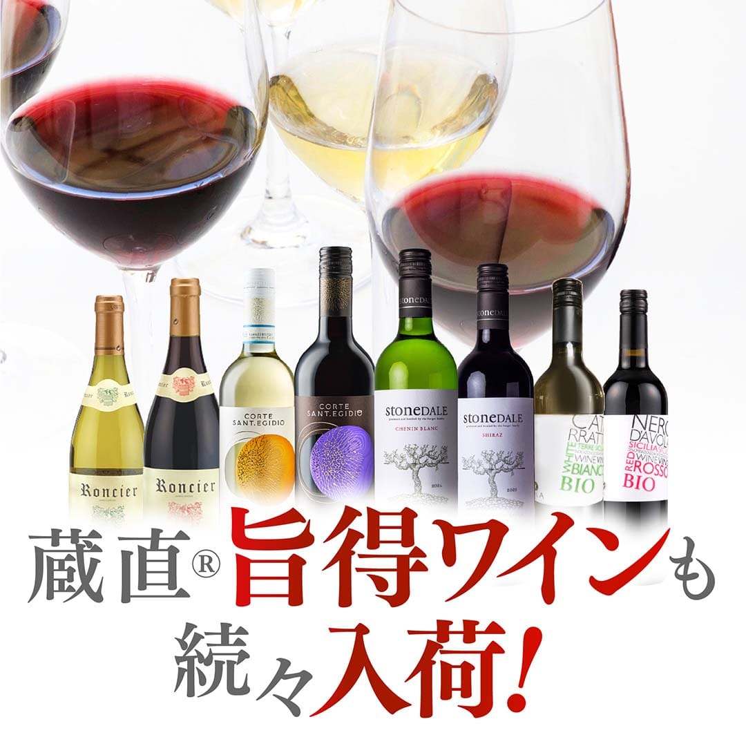 蔵直旨得ワインも続々入荷