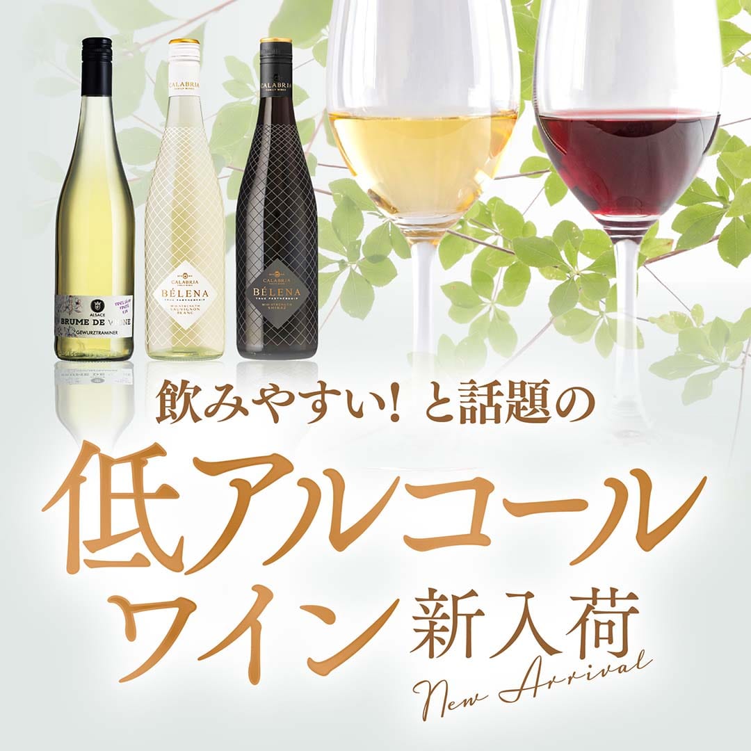 飲みやすいと話題の低アルコールワイン新入荷