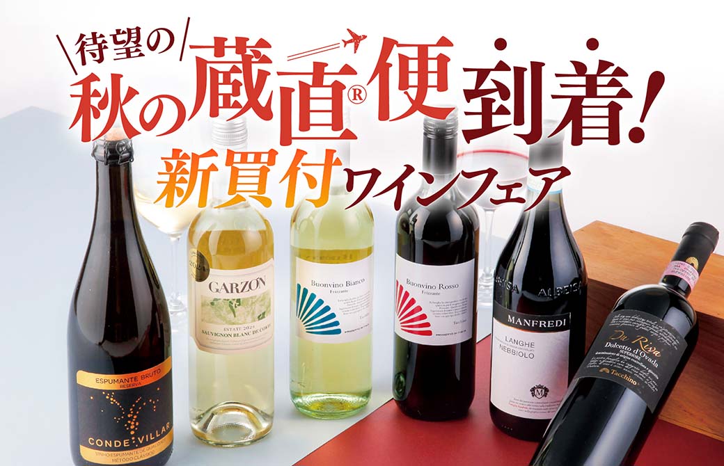 待望の秋の蔵直便到着！新買付ワインフェア