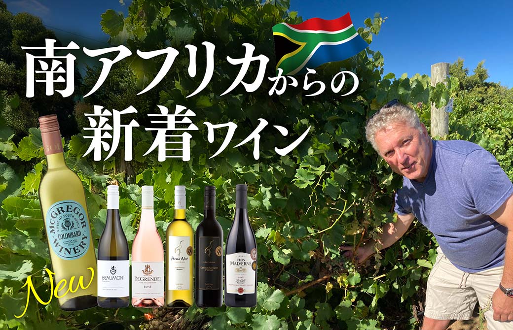 南アフリカからの新着ワイン