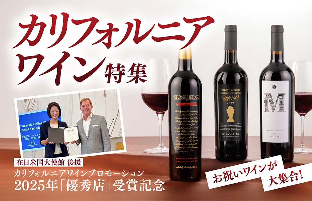 カリフォルニアワイン特集