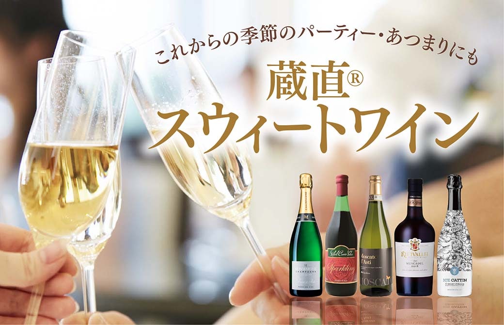 蔵直®スウィート