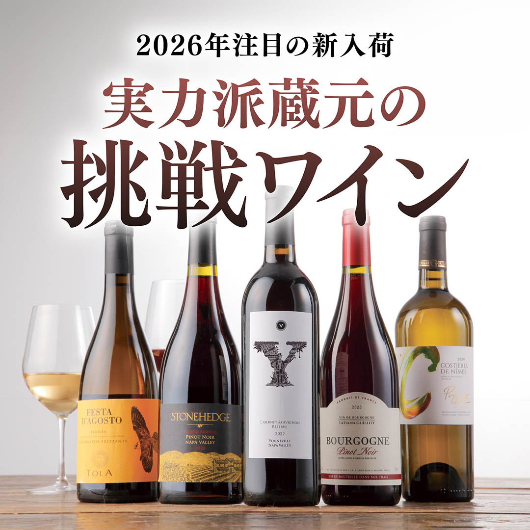 挑戦ワイン5本セット【SET】