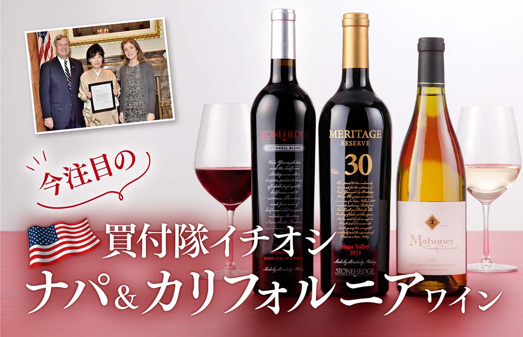 蔵直(R)カリフォルニアワインプロモーション2026～ナパ 