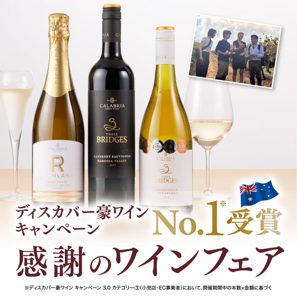 ディスカバー豪キャンペーンNO.1受賞記念 感謝のワインフェア