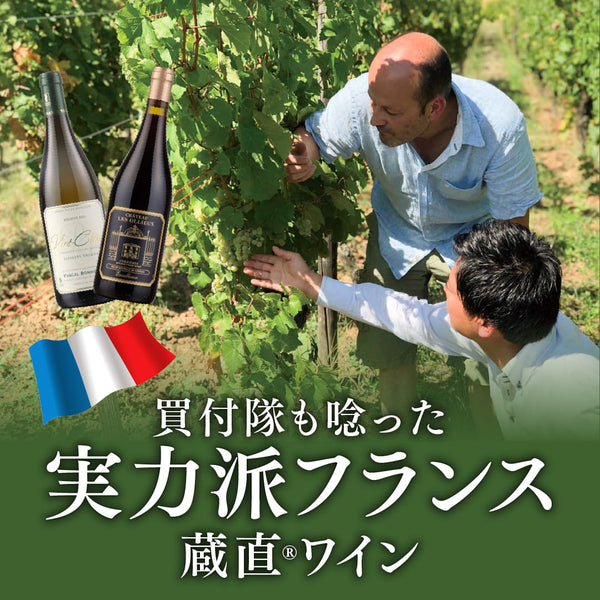 買付隊も唸る蔵直(R)実力派フランスワイン