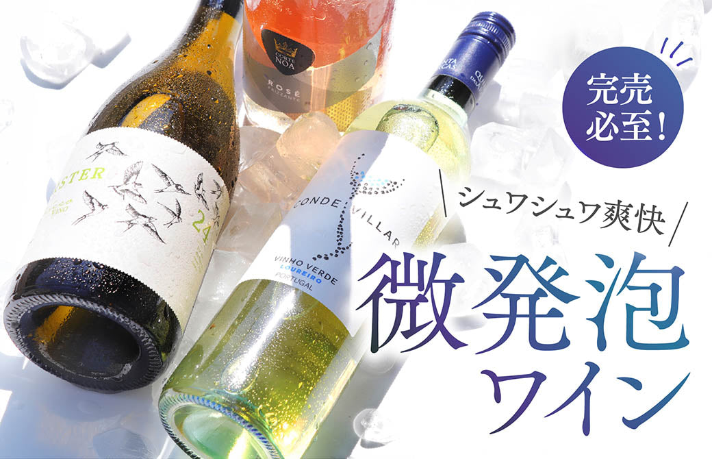 シュワっと爽やか！微発泡ワイン