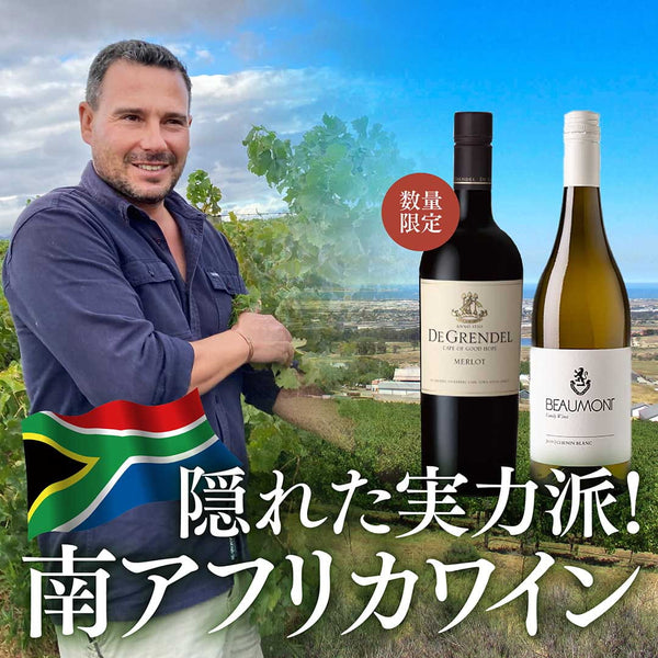 隠れた実力派！南アフリカワイン