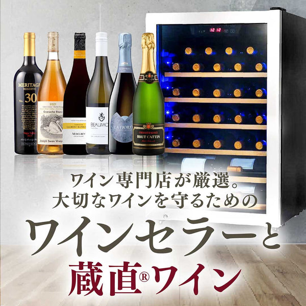 ワインとワインセラーのセット