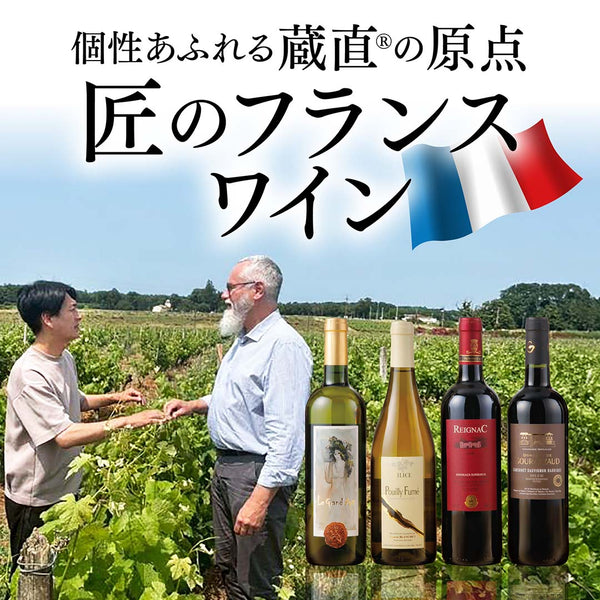 匠のフランスワイン