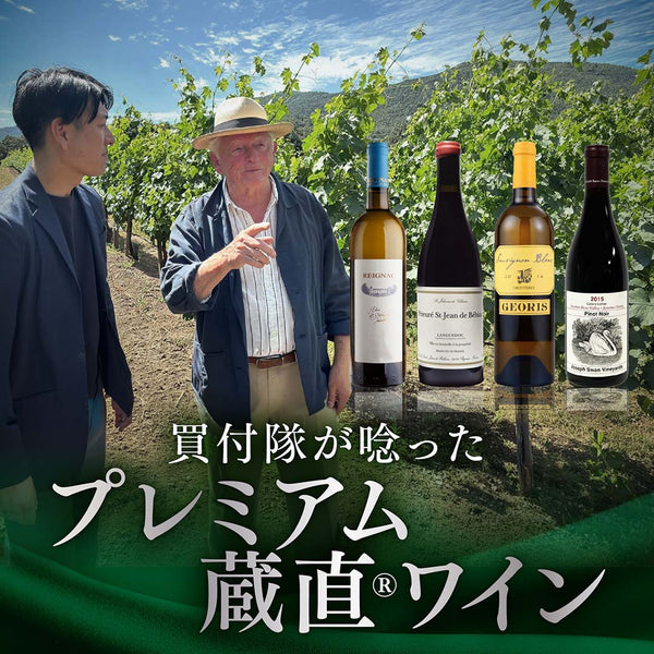 買付隊が唸ったプレミアム蔵直(R)ワイン