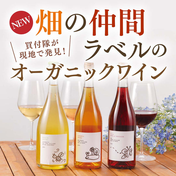 買付隊が現地で発見！ 畑の仲間ラベルワイン