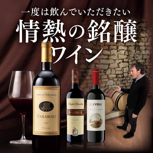 一度は飲んでいただきたい 情熱の銘醸ワインコレクション