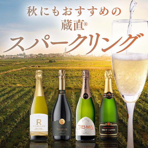 秋にもまだまだおすすめの蔵直(R)スパークリング