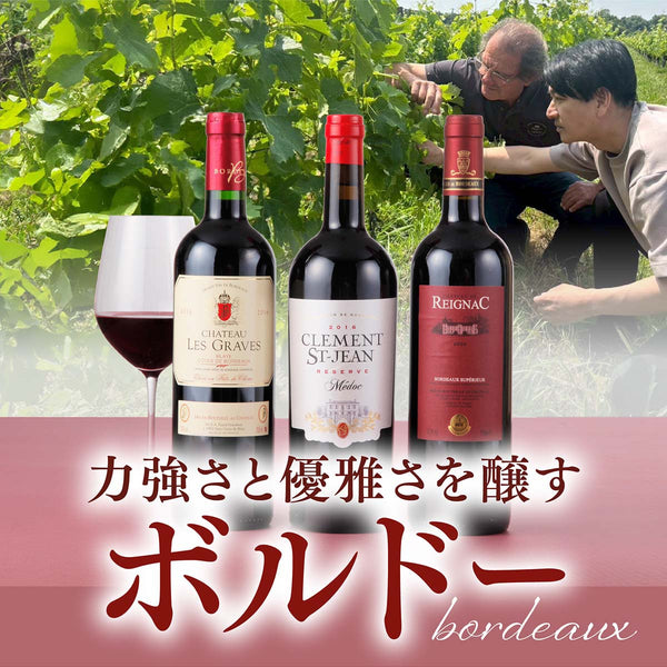 力強さと優雅さを醸すボルドー