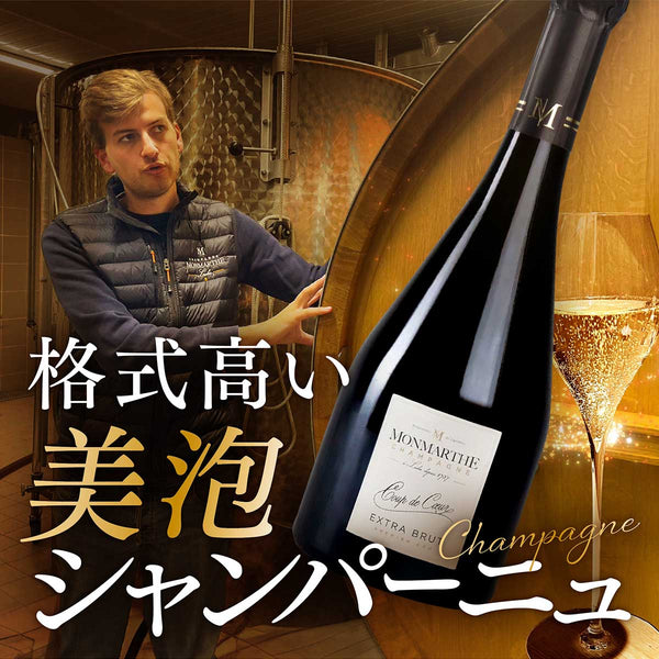 格式高い美泡シャンパーニュ
