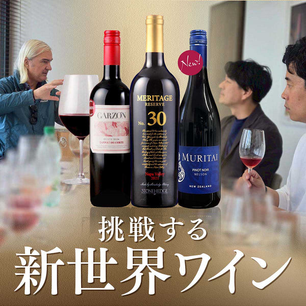 挑戦する新世界ワイン
