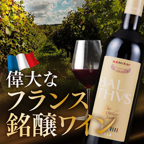 偉大なフランス銘醸ワイン