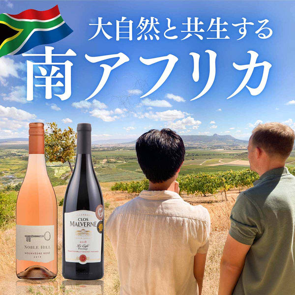 大自然と共生する南アフリカ