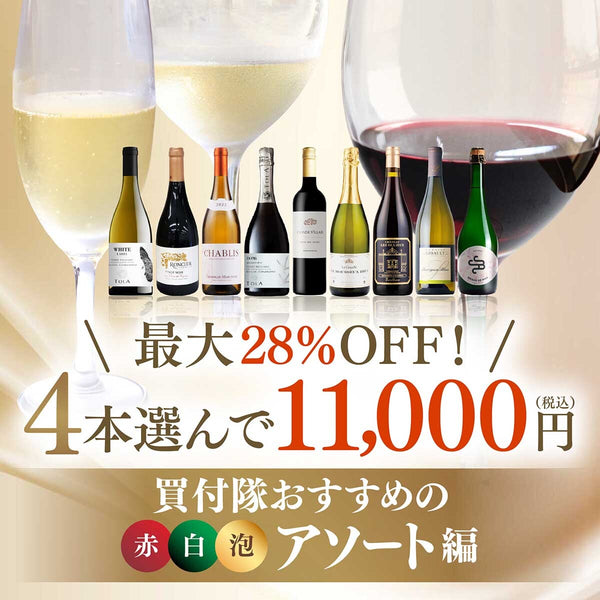 4本選んで11,000円（税込）！アソート編
