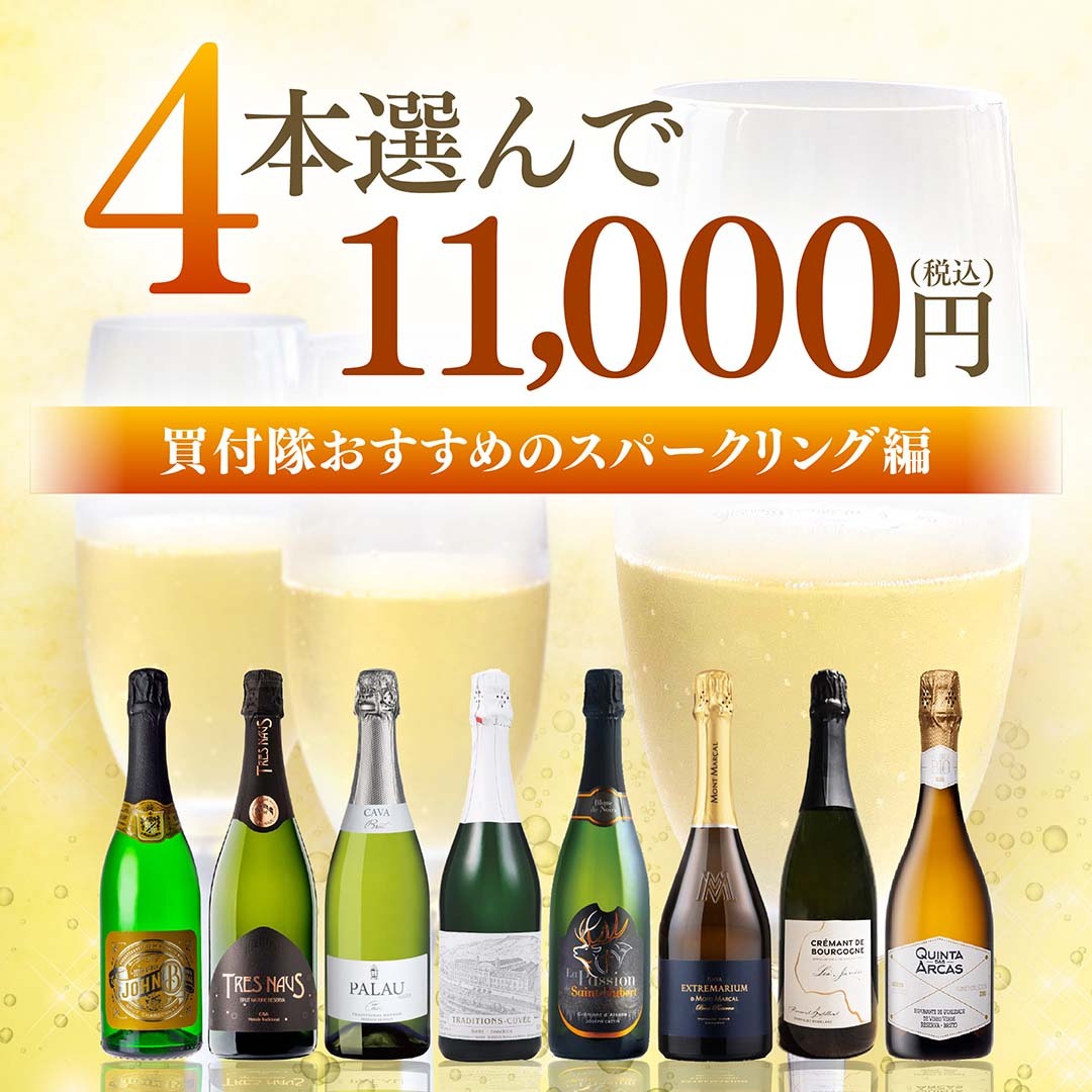 【詳細ページからワインを選択！】選べるスパークリングワイン　4本11000円(税込)