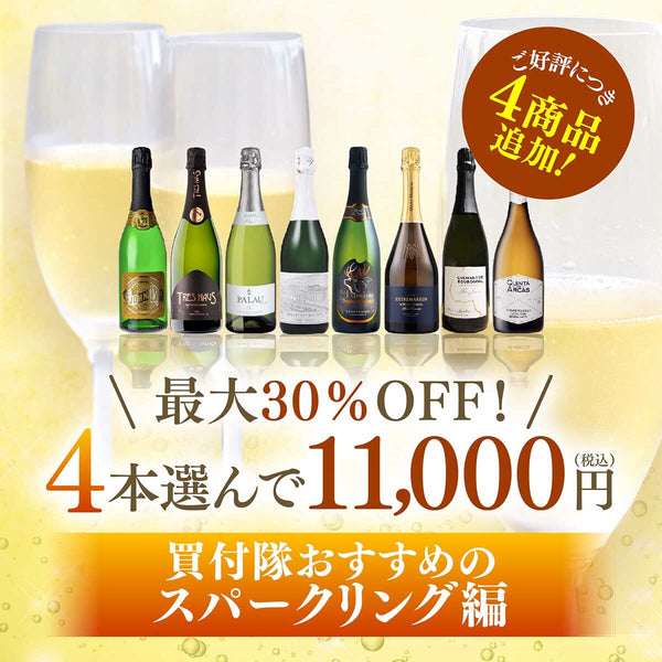 4本選んで11,000円（税込）！夏のスパークリング編！