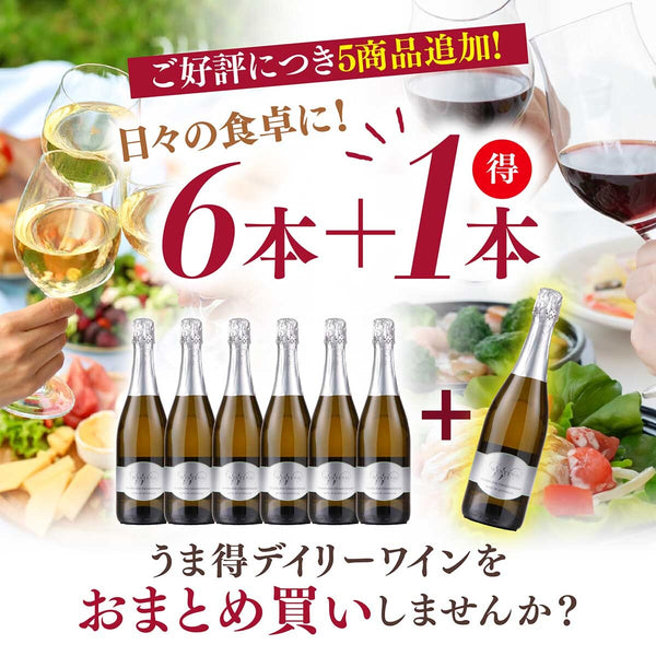 日々の食卓に！うま得デイリーワインをおまとめ買いしませんか？？
