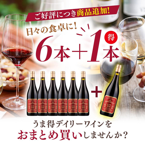 第2弾！日々の食卓に！うま得デイリーワインをおまとめ買いしませんか？？